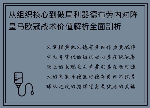 从组织核心到破局利器德布劳内对阵皇马欧冠战术价值解析全面剖析 从组织核心到破局利器德布劳内对阵皇马欧冠战术价值解析全面剖析