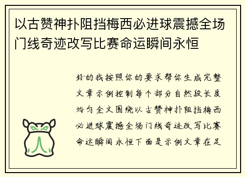 以古赞神扑阻挡梅西必进球震撼全场门线奇迹改写比赛命运瞬间永恒 以古赞神扑阻挡梅西必进球震撼全场门线奇迹改写比赛命运瞬间永恒