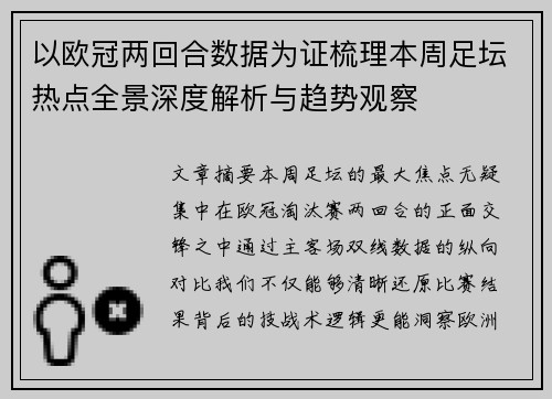 以欧冠两回合数据为证梳理本周足坛热点全景深度解析与趋势观察 以欧冠两回合数据为证梳理本周足坛热点全景深度解析与趋势观察