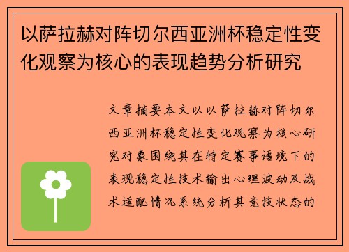 以萨拉赫对阵切尔西亚洲杯稳定性变化观察为核心的表现趋势分析研究