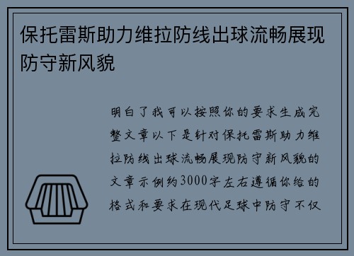 保托雷斯助力维拉防线出球流畅展现防守新风貌 保托雷斯助力维拉防线出球流畅展现防守新风貌