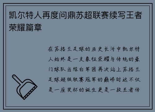 凯尔特人再度问鼎苏超联赛续写王者荣耀篇章 凯尔特人再度问鼎苏超联赛续写王者荣耀篇章