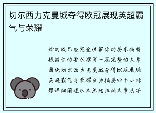切尔西力克曼城夺得欧冠展现英超霸气与荣耀