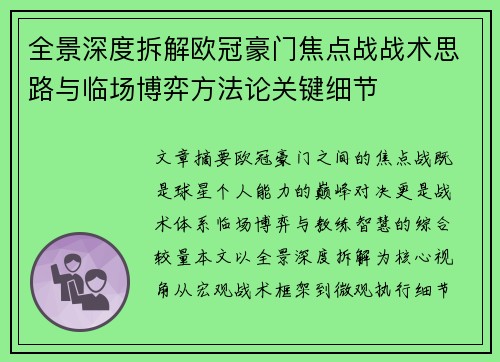 全景深度拆解欧冠豪门焦点战战术思路与临场博弈方法论关键细节 全景深度拆解欧冠豪门焦点战战术思路与临场博弈方法论关键细节