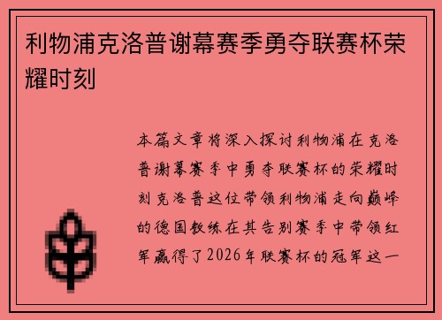 利物浦克洛普谢幕赛季勇夺联赛杯荣耀时刻