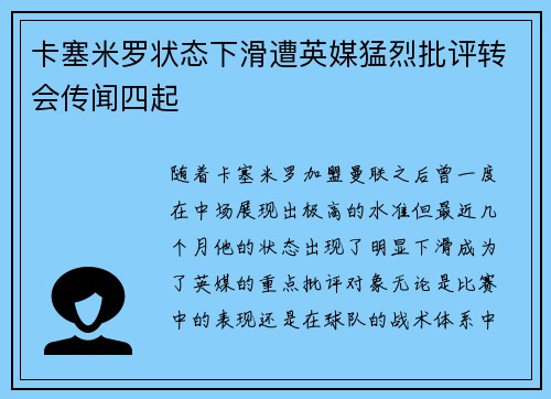 卡塞米罗状态下滑遭英媒猛烈批评转会传闻四起