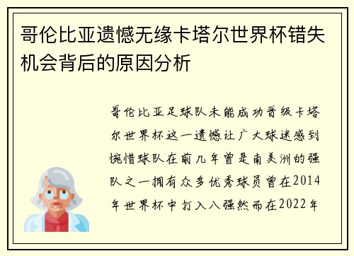 哥伦比亚遗憾无缘卡塔尔世界杯错失机会背后的原因分析 哥伦比亚遗憾无缘卡塔尔世界杯错失机会背后的原因分析