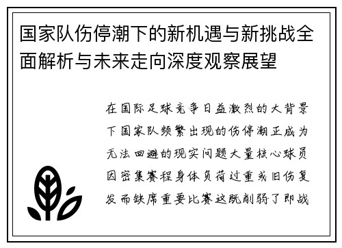 国家队伤停潮下的新机遇与新挑战全面解析与未来走向深度观察展望 国家队伤停潮下的新机遇与新挑战全面解析与未来走向深度观察展望