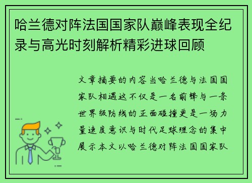 哈兰德对阵法国国家队巅峰表现全纪录与高光时刻解析精彩进球回顾 哈兰德对阵法国国家队巅峰表现全纪录与高光时刻解析精彩进球回顾