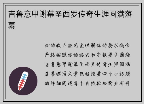 吉鲁意甲谢幕圣西罗传奇生涯圆满落幕