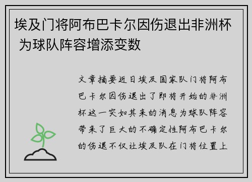 埃及门将阿布巴卡尔因伤退出非洲杯 为球队阵容增添变数