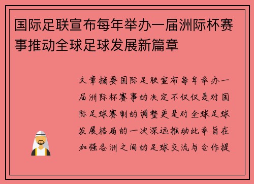 国际足联宣布每年举办一届洲际杯赛事推动全球足球发展新篇章