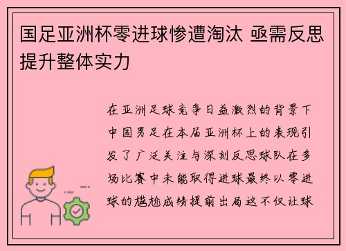 国足亚洲杯零进球惨遭淘汰 亟需反思提升整体实力