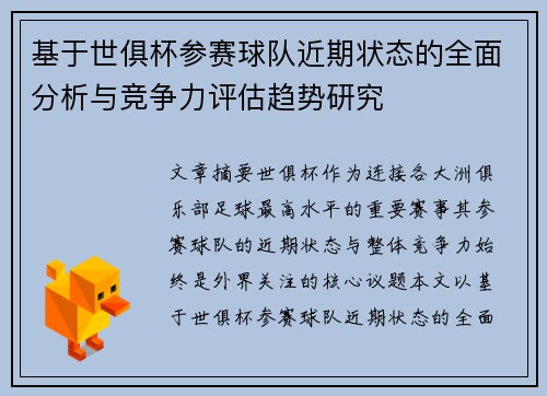 基于世俱杯参赛球队近期状态的全面分析与竞争力评估趋势研究 基于世俱杯参赛球队近期状态的全面分析与竞争力评估趋势研究