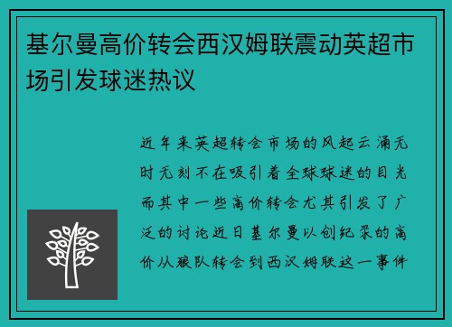 基尔曼高价转会西汉姆联震动英超市场引发球迷热议 基尔曼高价转会西汉姆联震动英超市场引发球迷热议