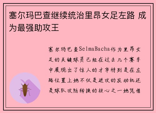 塞尔玛巴查继续统治里昂女足左路 成为最强助攻王 塞尔玛巴查继续统治里昂女足左路 成为最强助攻王