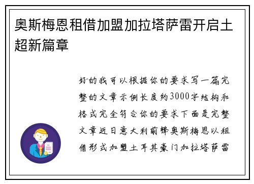 奥斯梅恩租借加盟加拉塔萨雷开启土超新篇章 奥斯梅恩租借加盟加拉塔萨雷开启土超新篇章