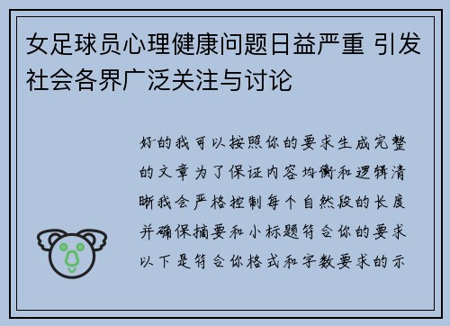 女足球员心理健康问题日益严重 引发社会各界广泛关注与讨论 女足球员心理健康问题日益严重 引发社会各界广泛关注与讨论