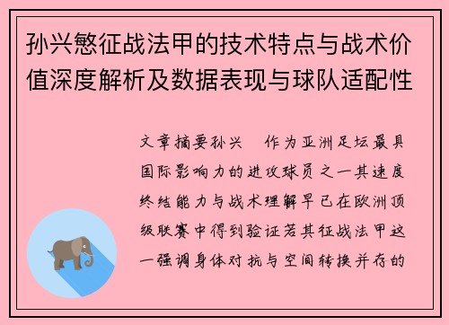 孙兴慜征战法甲的技术特点与战术价值深度解析及数据表现与球队适配性 孙兴慜征战法甲的技术特点与战术价值深度解析及数据表现与球队适配性