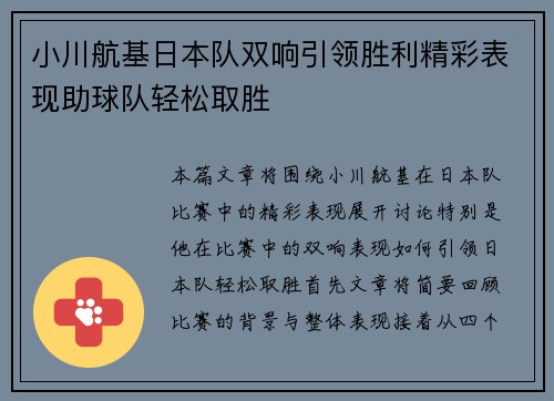 小川航基日本队双响引领胜利精彩表现助球队轻松取胜