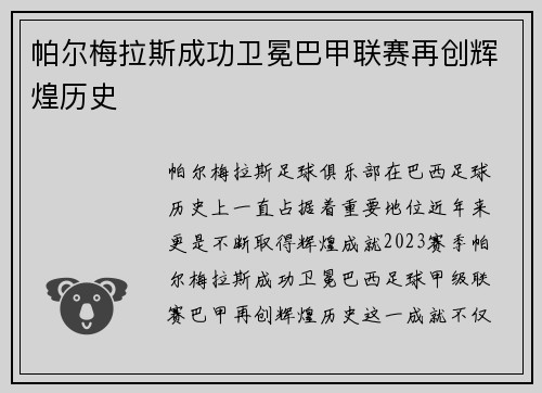 帕尔梅拉斯成功卫冕巴甲联赛再创辉煌历史