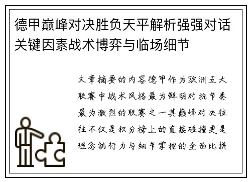 德甲巅峰对决胜负天平解析强强对话关键因素战术博弈与临场细节 德甲巅峰对决胜负天平解析强强对话关键因素战术博弈与临场细节