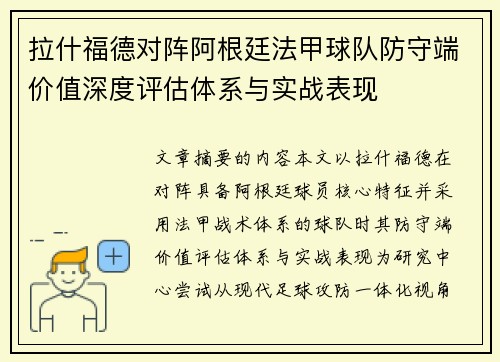 拉什福德对阵阿根廷法甲球队防守端价值深度评估体系与实战表现