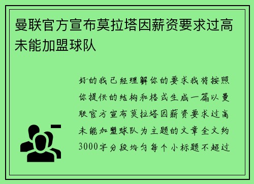 曼联官方宣布莫拉塔因薪资要求过高未能加盟球队