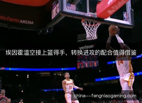 埃因霍温空接上篮得手，转换进攻的配合值得借鉴